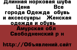 Длинная норковая шуба  › Цена ­ 35 000 - Все города Одежда, обувь и аксессуары » Женская одежда и обувь   . Амурская обл.,Свободненский р-н